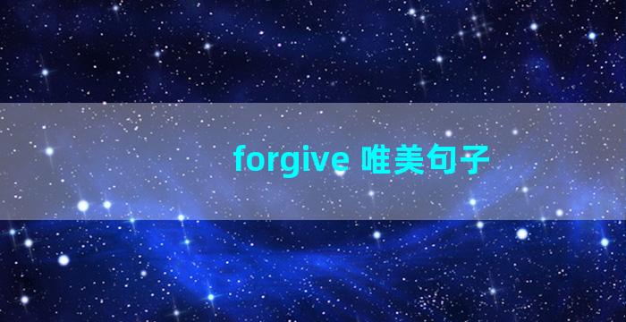 forgive 唯美句子